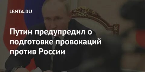 Подготовка провокаций