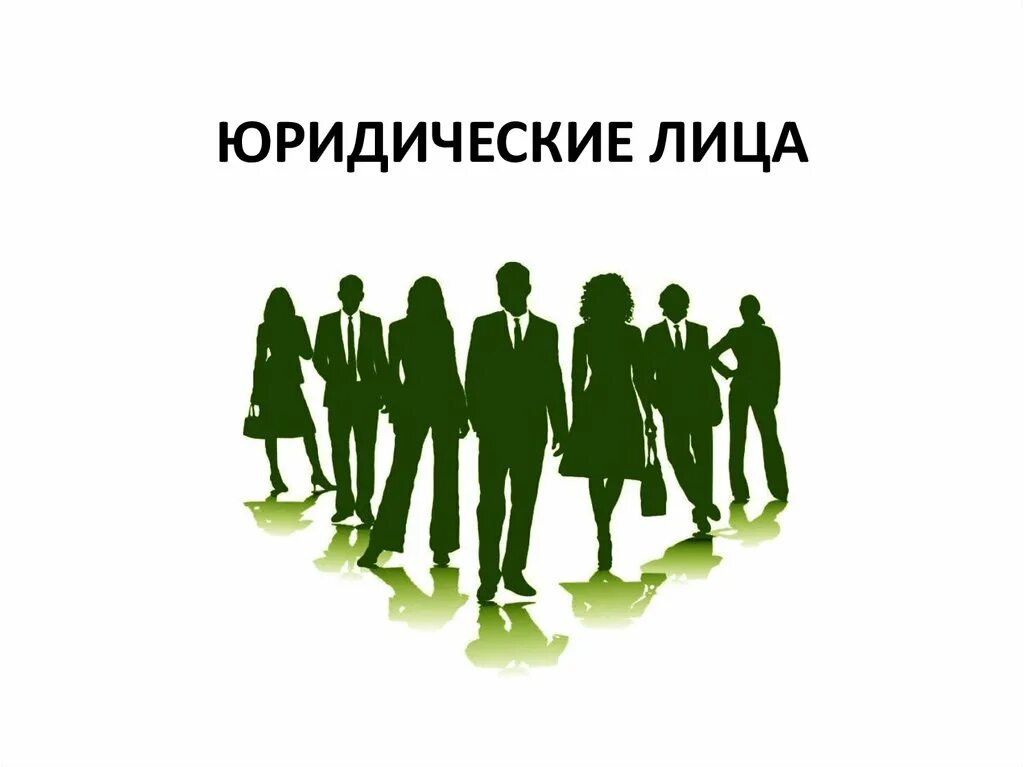 Юридическое лицо это. Юрид лицо. Юрид лицо. Юридическим лицом является. Юридическое лицо это.