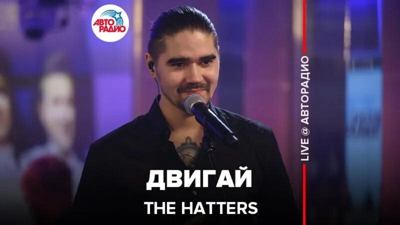 Двигай the hatters текст. Песня двигай пока ноги держат давай. Двигай двигай битбокс. Песня двигай пока ноги держат давай. Двигай the hatters текст.