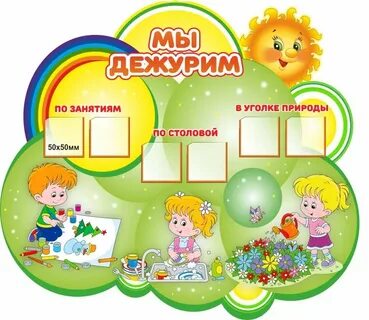 Мы дежурим