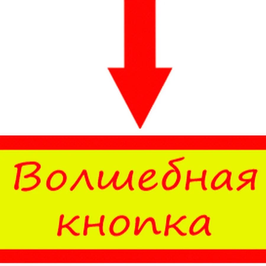 Нажми на кнопку со стрелкой. Кнопка жми. Кнопка для надписи. Нажми на кнопку. Жмите на кнопку.