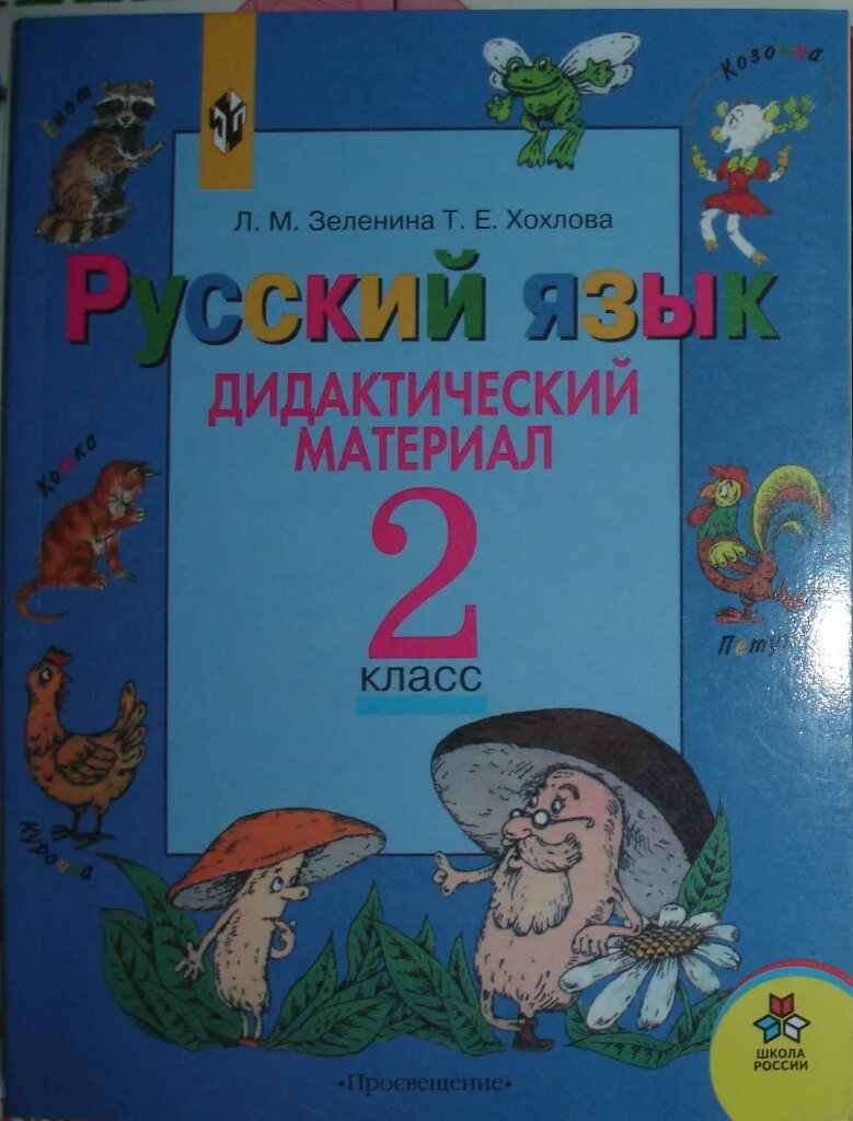 Дидактические материалы ульянова. Дидактический материал русский язык. Русский язык 2 КЛВС дидакдактические матери. Дидактический материал 2 класс русский язык. Дидактический материал по русскому языку 2 класс школа России.