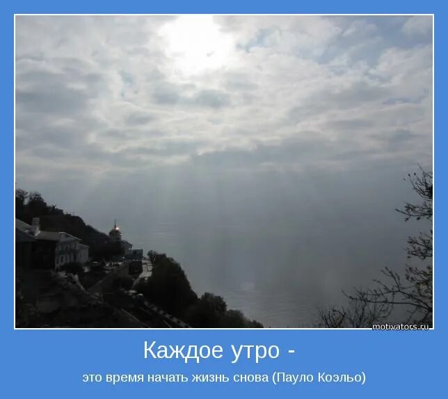 Вчера это история завтра это загадка сегодня это подарок. Цитаты утром проснулась. Каждое утро это время начать жизнь заново. Каждое утро это шанс начать жизнь заново. Каждое утро это время начать жизнь снова.