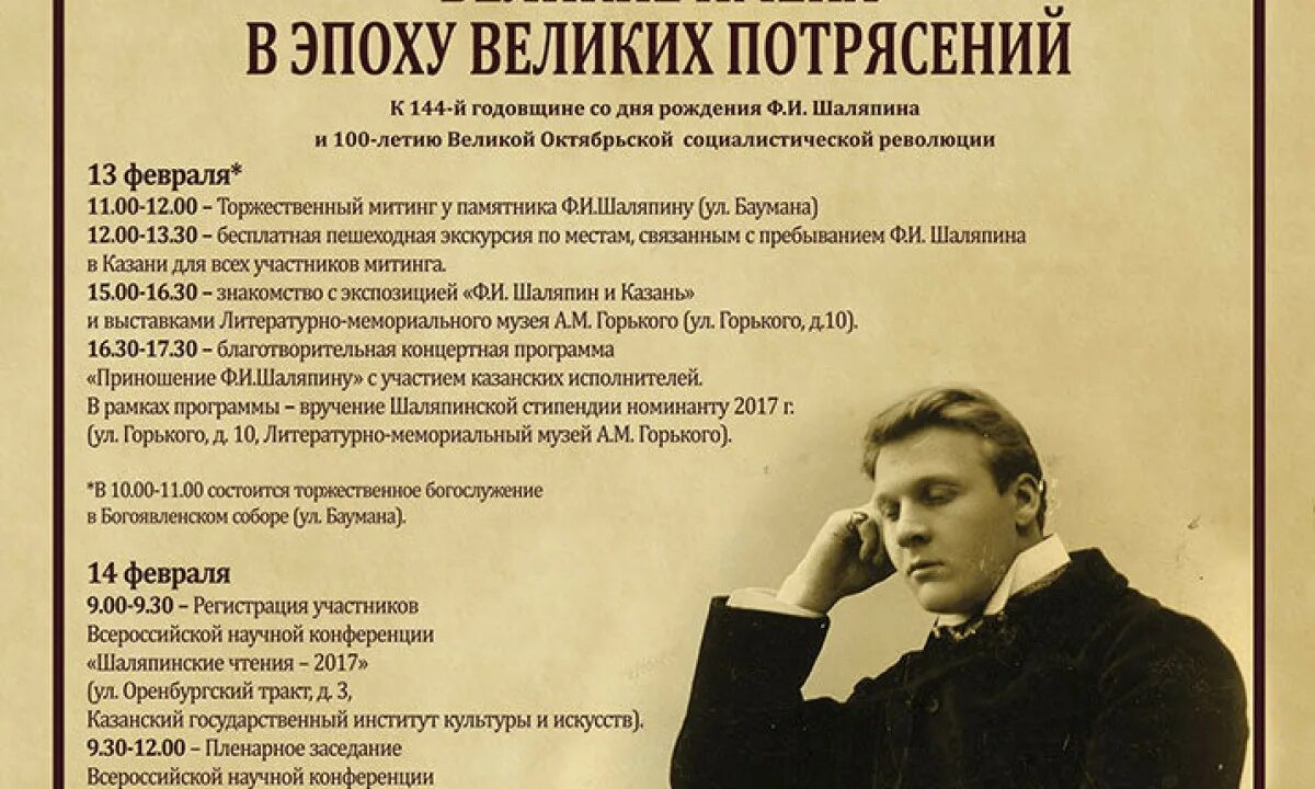 Шаляпин культура. Фёдор Иванович Шаляпин. Шаляпин 1917. Шаляпин названия мероприятий. Шаляпин Дата рождения.