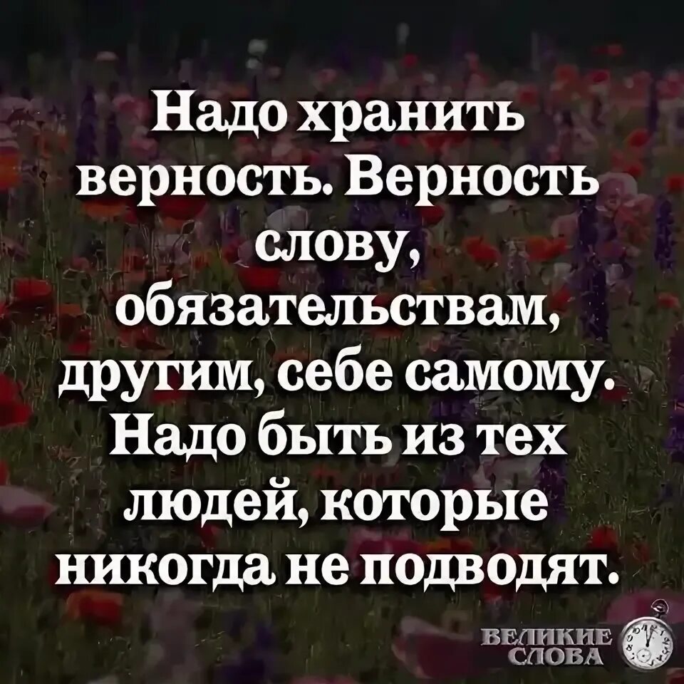 Надо хранить верность. Нужно хранить верность слову обязательствам другим себе. Храните верность. Надо хранить верность верность слову. Верность своему слову произведения