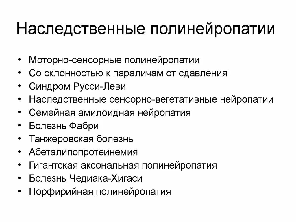 Лечение полинейропатии нижних отзывы. Сенсорно-моторная полинейропатия нижних конечностей. Синдромы при полинейропатии. Наследственная моторно-сенсорная полинейропатия. Наследственные полинейропатии.