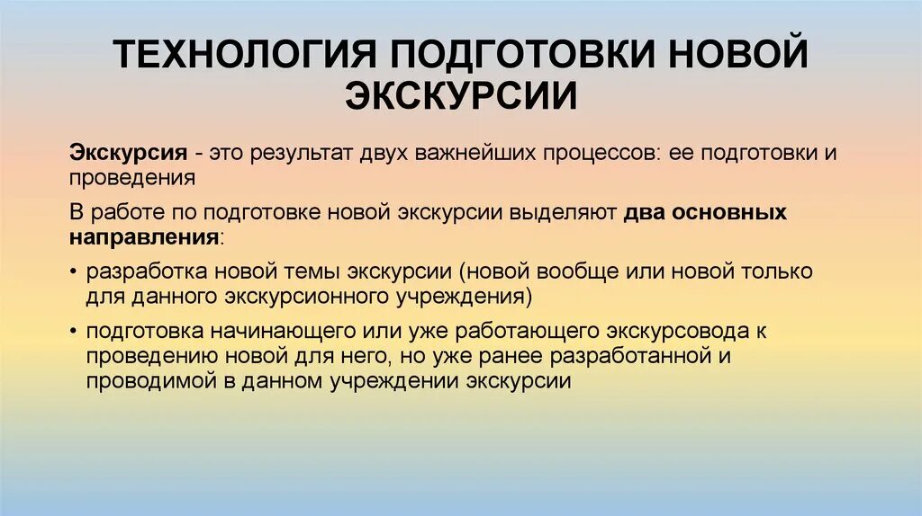 Технология подготовки экскурсии. Этапы подготовки экскурсии. Этапы подготовки новой экскурсии. Разработка экскурсии презентация. Технология организации текста