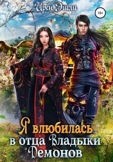 Дочь владыки демона