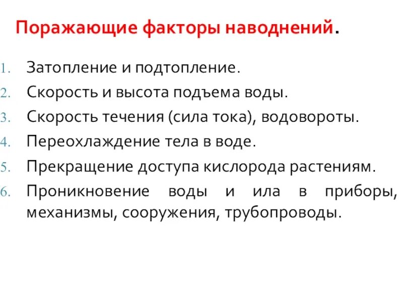 К поражающим факторам наводнений относятся. Поражающие факторы наводнения. Первичные поражающие факторы наводнения. Первичные и вторичные поражающие факторы наводнения. Основные поражающие факторы при наводнениях.