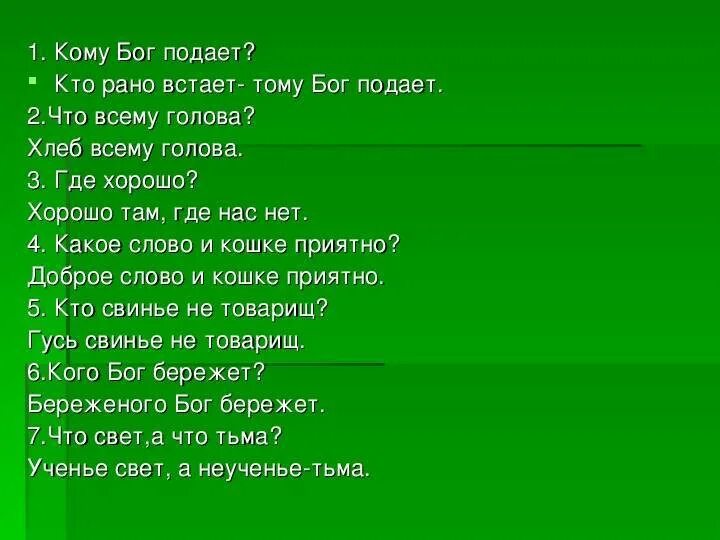 Кто рано встаёт тому Бог подаёт. Пословицы кто рано встает тому. К-Т рано встает тому Бог. Погорвка кто рано встаёт.