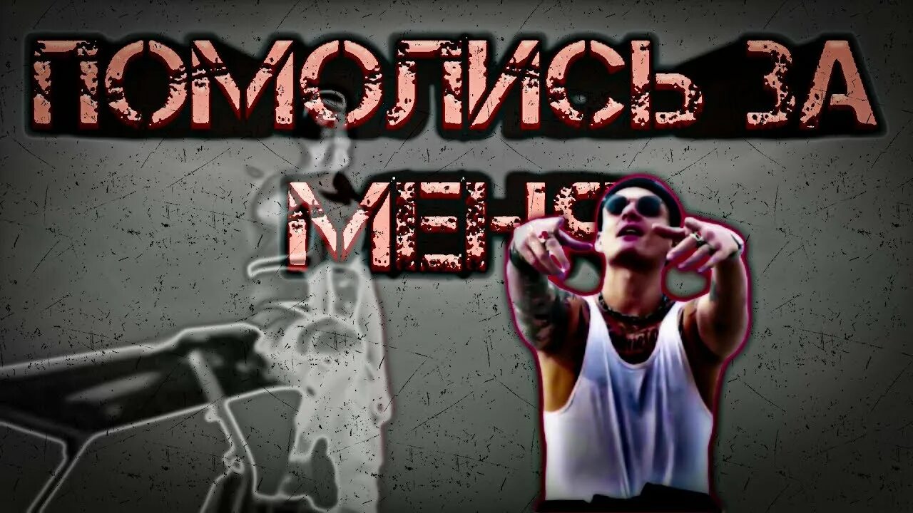 Тони раут & yltramarine - помолись за меня. Yltramarine, тони раут - жизнь. Тони раут карамель. Тони раут газолина. Ультрамарин и тони раут.