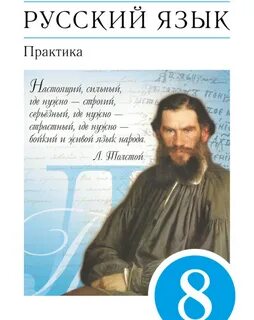 Учебник по русскому языку 8 класс практика