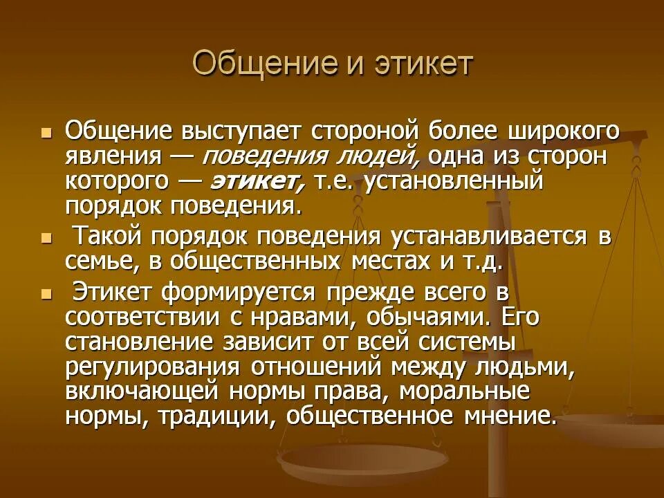 Этикет общения. Сообщение о правилах общения. Сообщение о культуре общения. Этика этикет и культура общения.