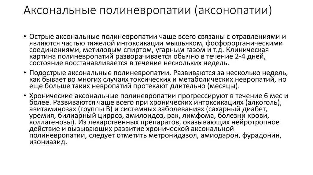 Аксональное поражение сенсорных нервов. Аксональная сенсорная полинейропатия. Поражение нервов при дифтерийной полиневропатии. Демиелинизирующая полинейропатия неврология. Причины аксональной полинейропатии.