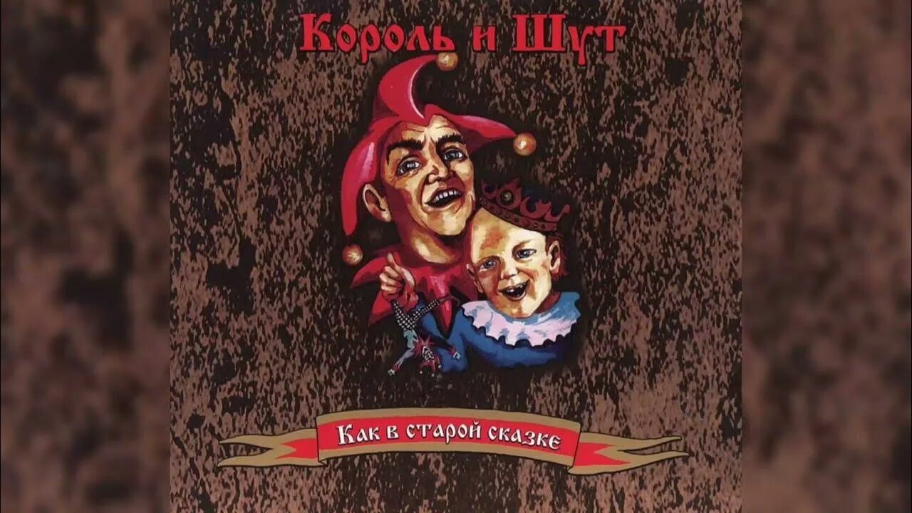 Сказки короля группа