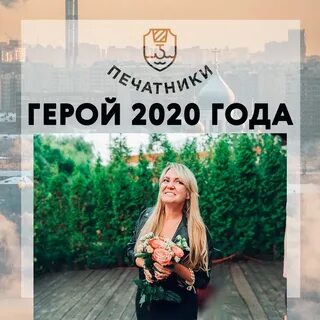 Мы станем героями 2020