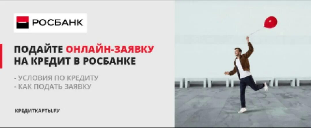 Взять кредит в росбанке. Росбанк потребительское кредитование\. Росбанк кредит наличными. Росбанк реклама. Реклама банка Росбанк.