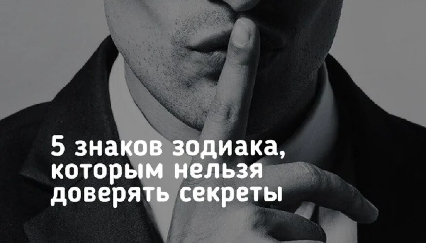 Нельзя доверие. Нельзя доверять. Секреты нельзя доверять. Знаки зодиака которые нельзя доверять. Доверить секрет.