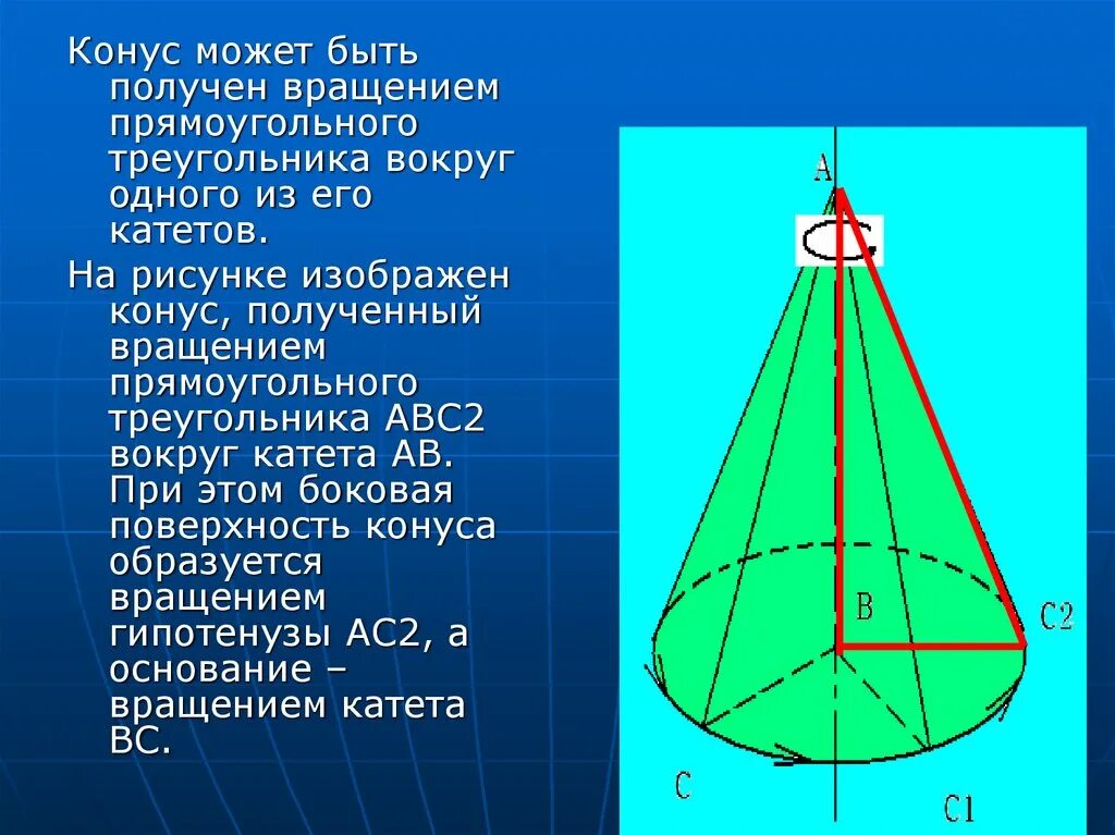 Конус может быть получен вращением. Конус может быть получен вращением прямоугольного. Конус тело вращения. Конус может быть получен вращением прямоугольного треугольника.