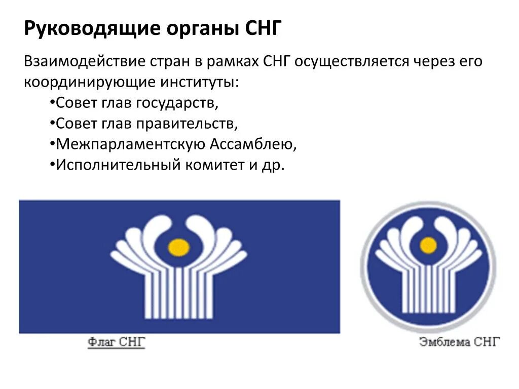 Фонды снг. СНГ. Органы управления СНГ. Взаимодействие в рамках СНГ. Деятельность СНГ.