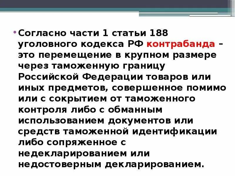 Статья 188 рф что означает. Ст 188 УК РФ. 188 Статья уголовного. Ст 188 УПК РФ. Статья 188 УК РФ.