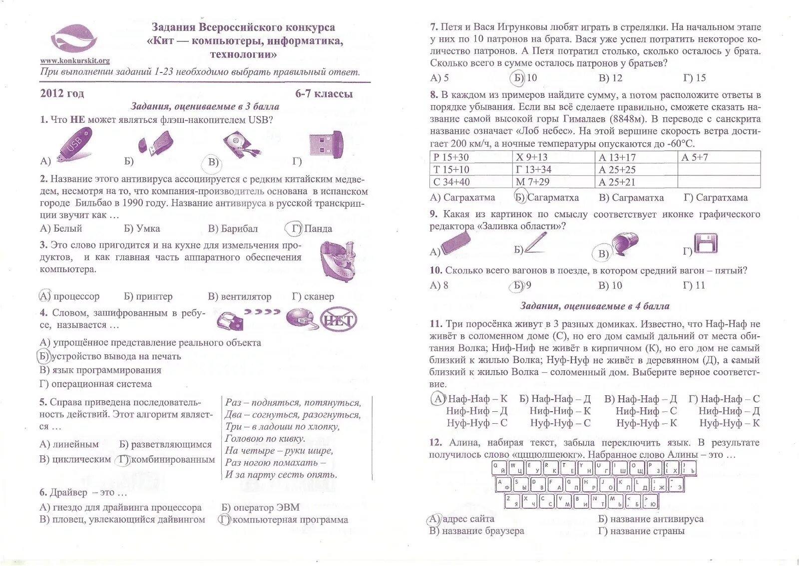 Политоринг 2024 8 класс ответы. Задания к Олимпиаде по информатике кит 1 класс. Задания и ответы конкурса кит 2022.