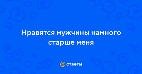 Нравится мужчина намного старше