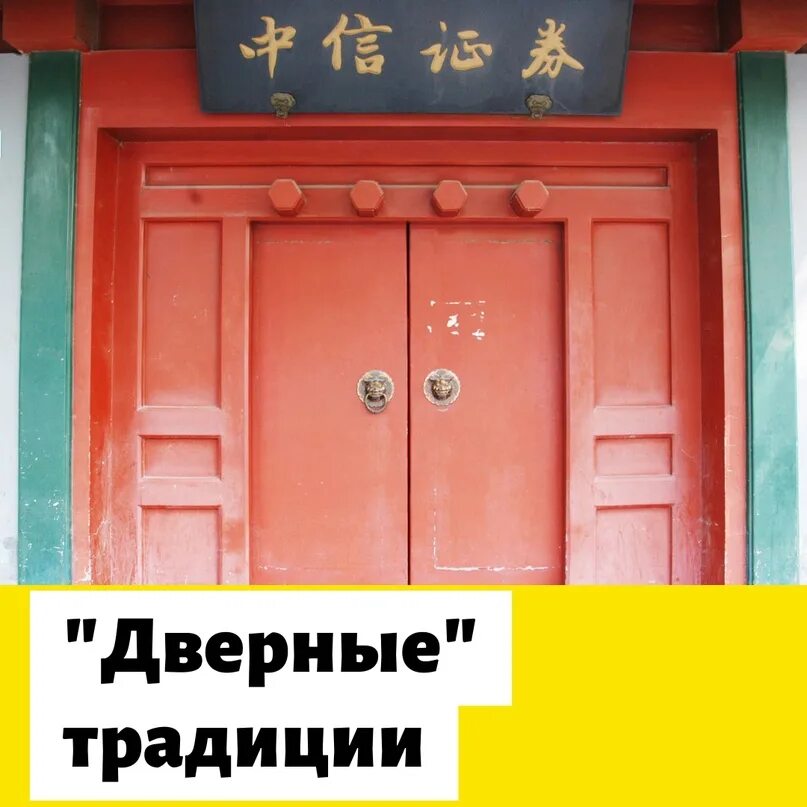 Двери в китайских домах. Двери в китайском стиле. Входная дверь в китайском стиле. Ворота в китайском стиле. Китайские красные ворота.