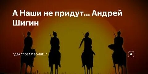 А наши не