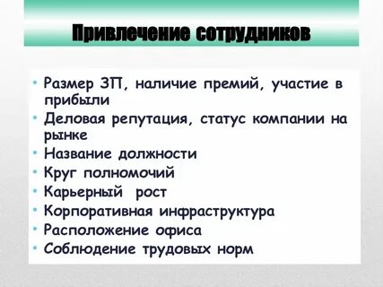 Привлечение кадров компании