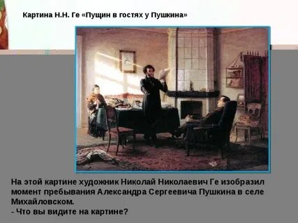 Описание картины пушкина в селе михайловском