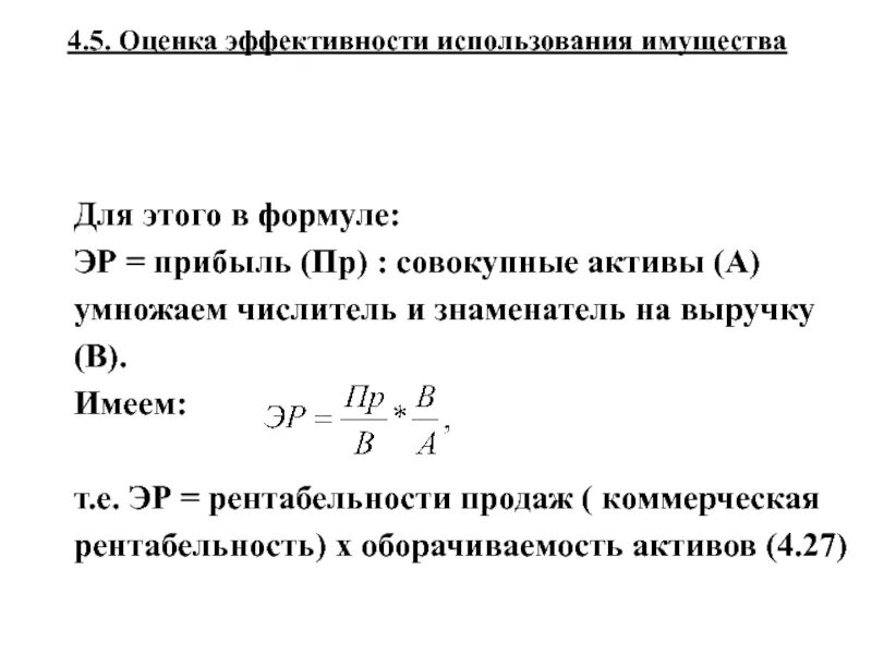 Прибыли совокупных активов. Показатели эффективности использования активов. Коэффициент эффективности использования активов. Эффективность использования активов формула. Оценка эффективности использования основных средств.