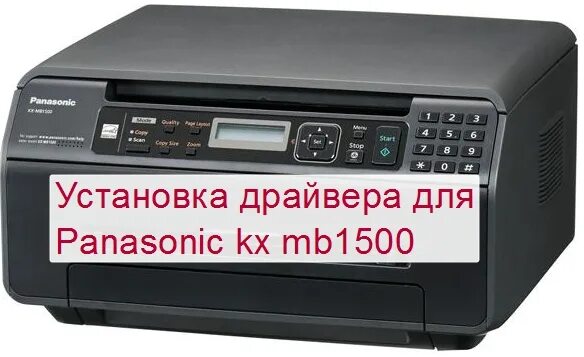 Panasonic KX-mb1500 цветной. Принтер Panasonic 1500. Panasonic KX 1500. Принтер Панасоник 10. Panasonic kx mb1500 драйвер бесплатный