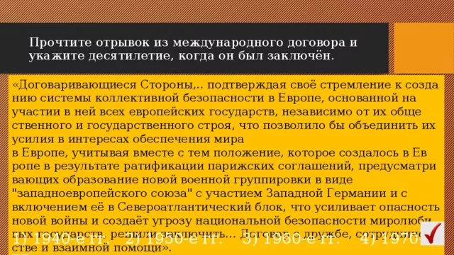 Укажите десятилетие когда был подписан. Прочтите отрывок из международного договора. Прочитайте отрывок из международного соглашения. Стороны договорены о. Укажите десятилетие.