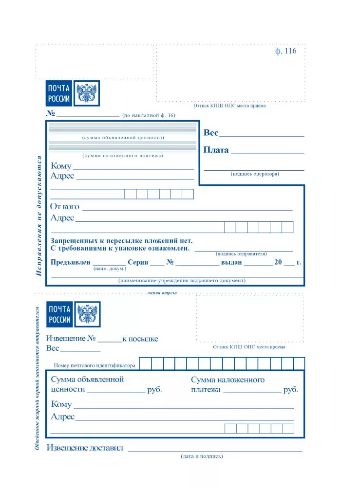 Заполнение Бланка посылки ф.116. Бланк заполнения посылки почта России образец. Бланк 116 почта России. Адресный ярлык ф 7-п.