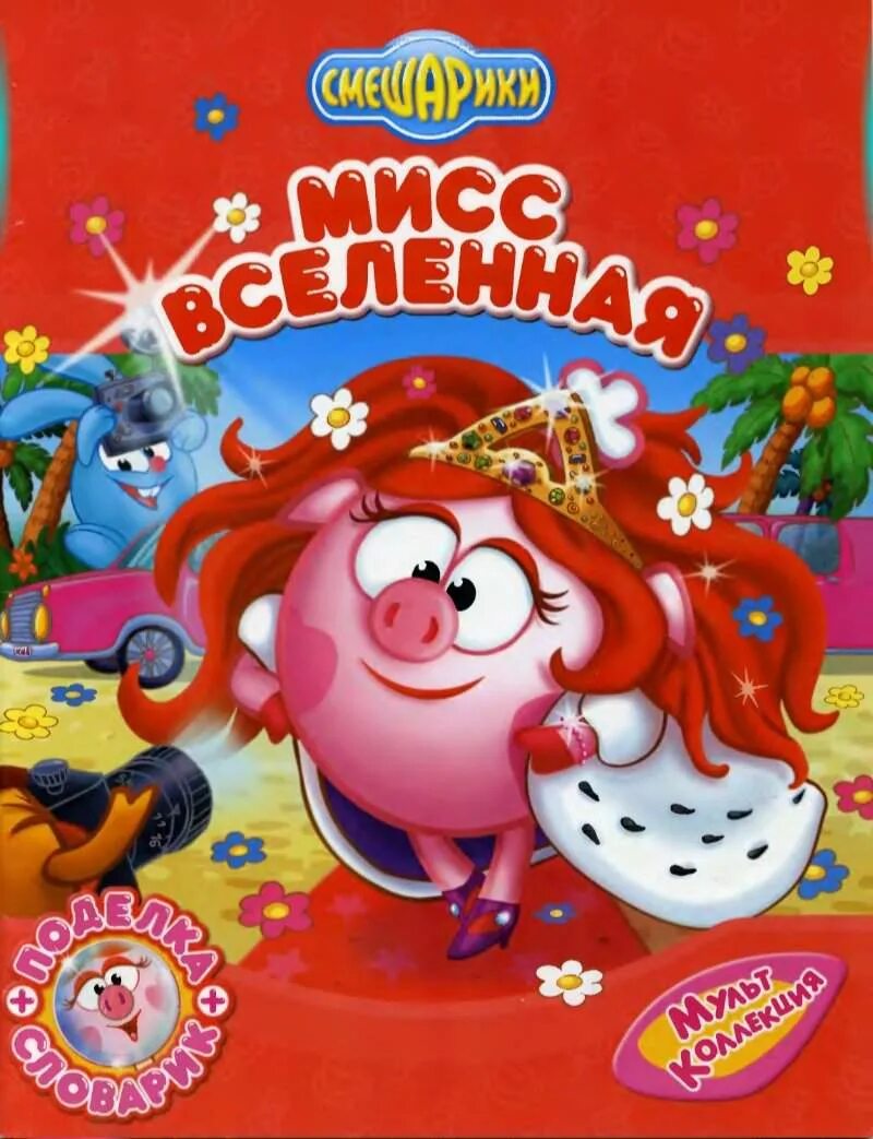 мисс смешариков. смешарики выпуск 10 мисс вселенная. космическая одиссея смешарики мисс вселенная. смешарики мисс вселенная. смешарики мисс вселенная книга мультколлекция.