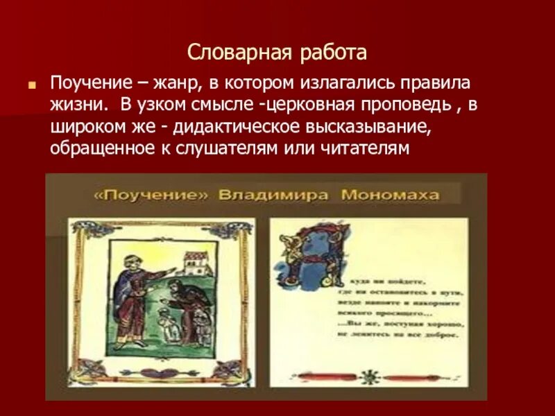 Повесть временных лет поучение. Поучение жанр. особенности жанра поучение. что такое поучение в древнерусской литературе. признаки жанра поучения.