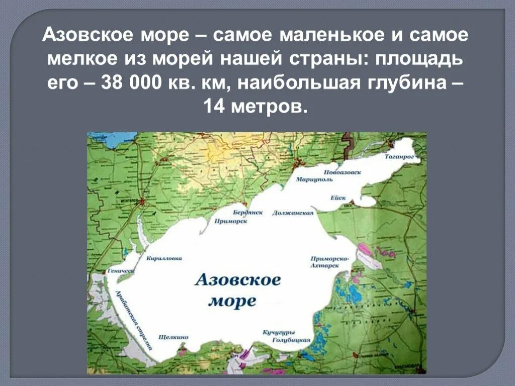 Азовское море самое мелкое. Глубина Азовского моря. Самое маленькое море Азовское. Площадь и глубина Азовского моря.