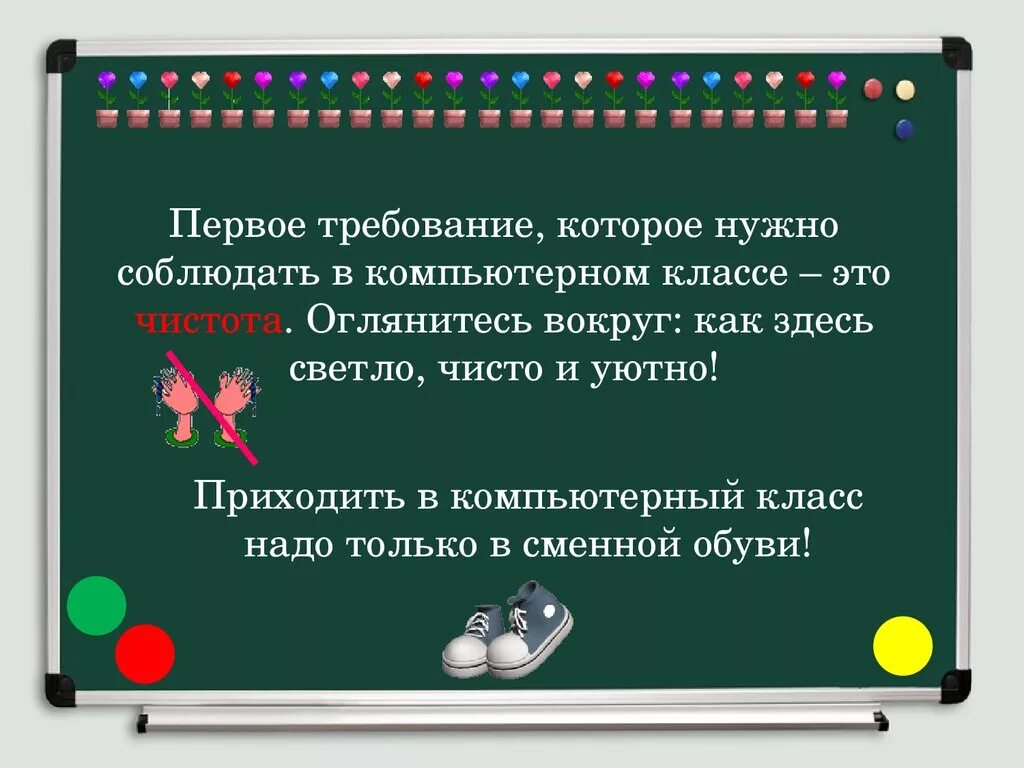 Правила безопасности в компьютерном классе. Соблюдайте чистоту в компьютерном классе. Правила в классе которые надо соблюдать. Правила поведения в компьютерном классе. Войдя в класс нужно