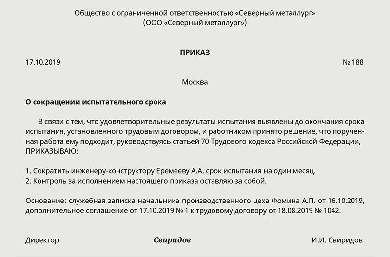 Приказ о завершении испытательного срока образец. Приказ об отмене испытательного срока образец приказа. Приказ об окончании испытательного срока образец. Образец приказа о сокращении испытательного срока работнику. Можно уволить сотрудника на испытательном сроке