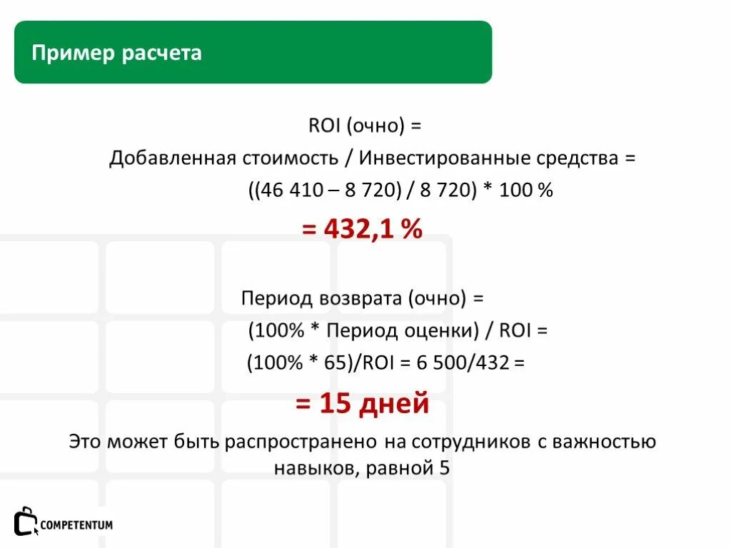 Экономическая эффективность рекламы формула. Расчет возврата инвестиций (roi). Roi формула расчета эффективности инвестиций. Roi формула. Расчет показателя roi.