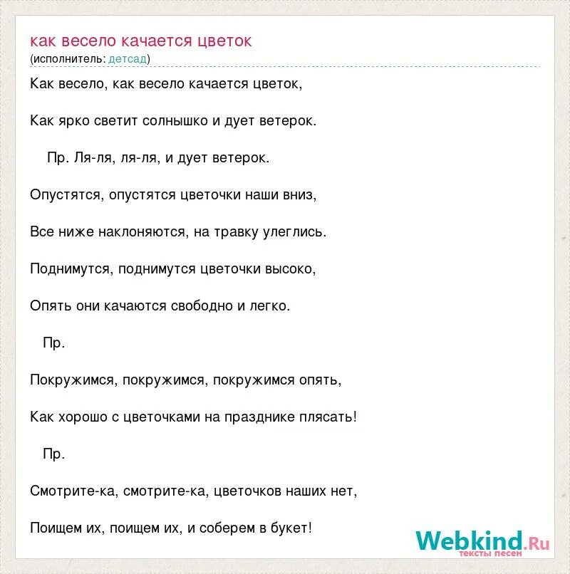 Дуют ветра песня слова. Песни про цветы тексты. Слова песни как весело качается цветок. Как весело как весело все текст. Слова песни светит солнышко.