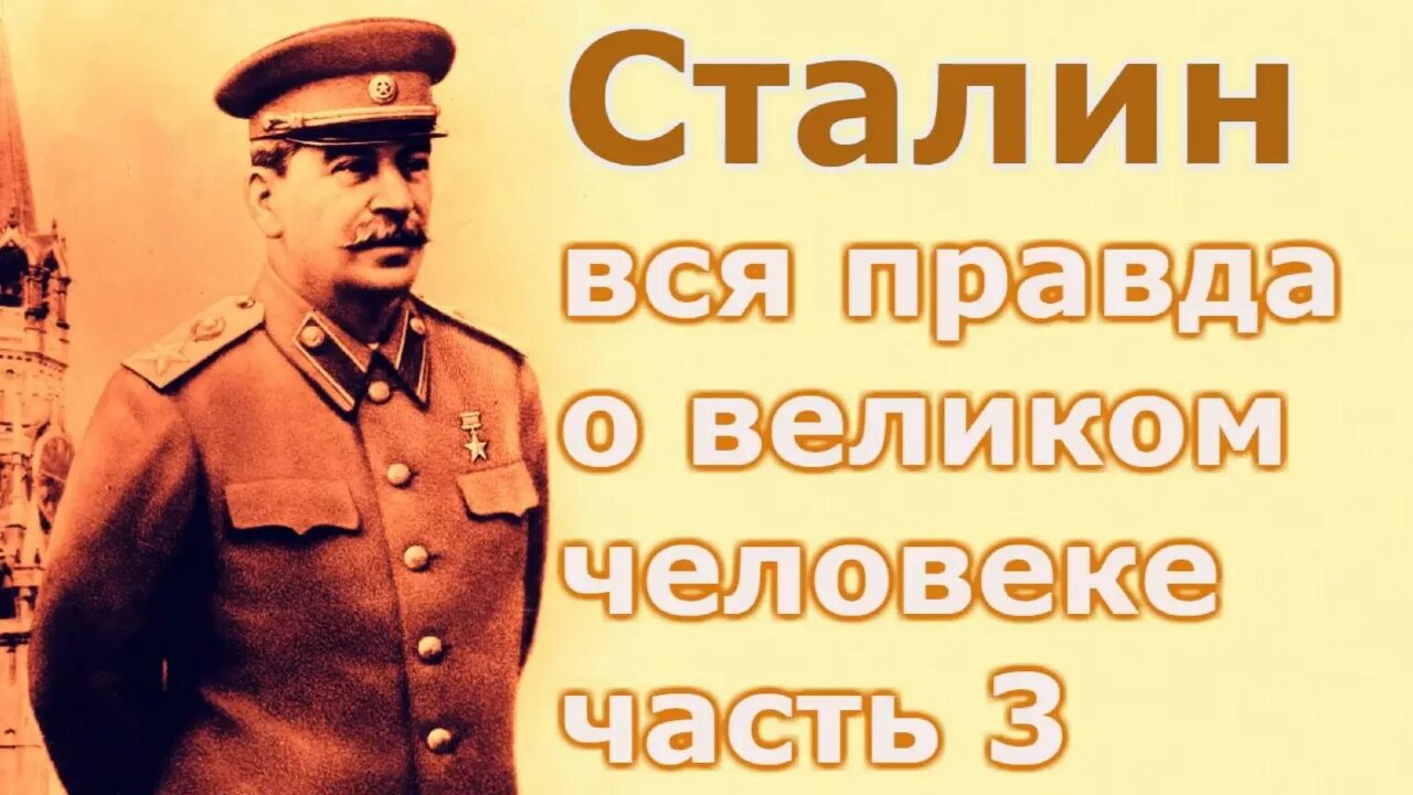 Правда великого народа. Иосиф Виссарионович Сталин. Сталин фон для презентации. Сталин на фоне СССР. Фон Сталина на СССР.