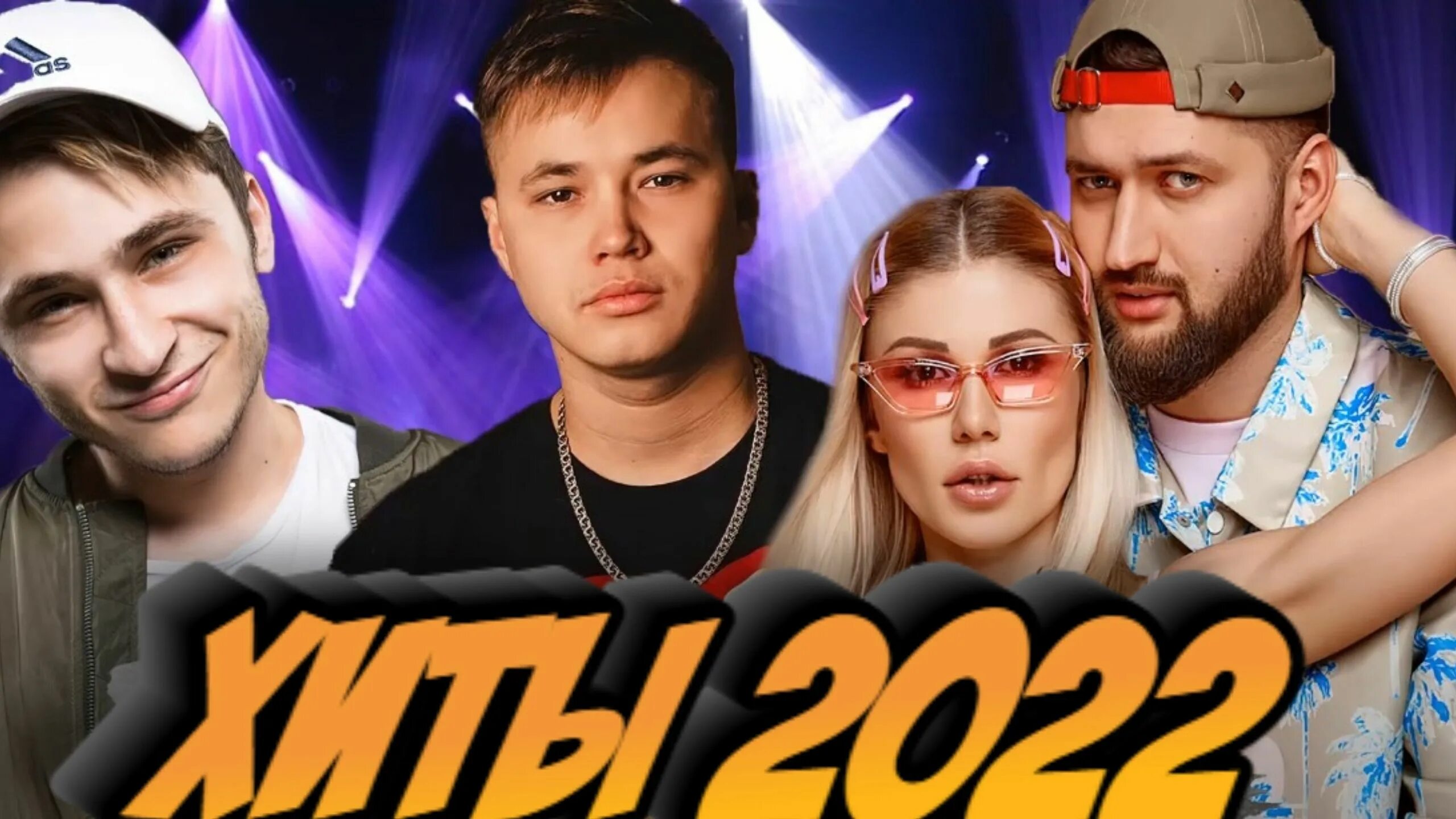 Слушать популярную музыку хиты 2022