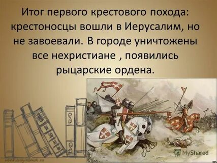 Крестоносцы составить предложение