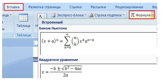 Вставка формулы в ворде