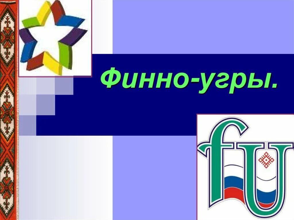 Языки финно угорских народов. Финно-угорские народы. Орнамент финно угров. День финно-угорских народов.