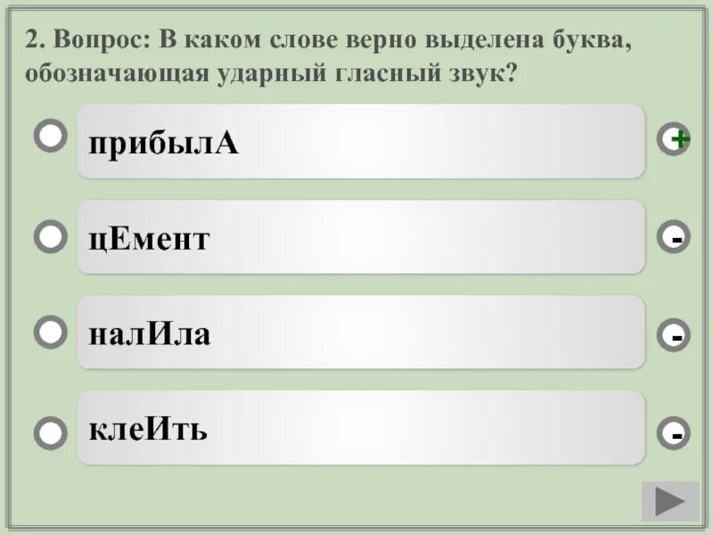 Буква обозначающая ударный гласный звук верно выделена в слове. Ударный гласный звук цемент. В каком слове ударный гласный выделен верно?. Правильно выделена ударная гласная в словах:.