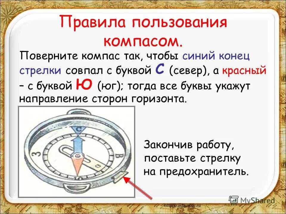 Как пользоваться компасом 2 класс окружающий мир. Как пользоваться компасом. Как пользоватьсякомпосом. Как правильно пользоваться компасом. Инструкция пользования компасом.