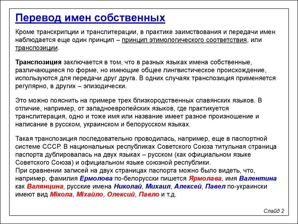 Перевод имен собственных. Способы перевода имен собственных. Транспозиция в лингвистике примеры. Транспозиция в английском языке. Перевод имен на разные языки